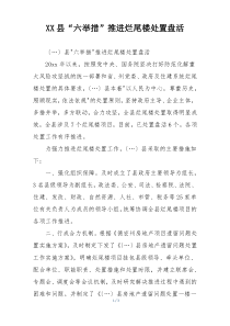 XX县“六举措”推进烂尾楼处置盘活