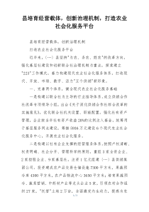 县培育经营载体，创新治理机制，打造农业社会化服务平台