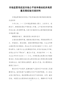 市场监管局促进市场公平竞争推动经济高质量发展经验交流材料