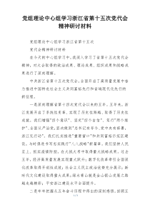 党组理论中心组学习浙江省第十五次党代会精神研讨材料
