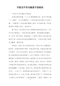 不担当不作为就是不讲政治