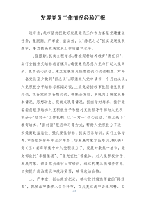 发展党员工作情况经验汇报