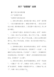 关于“放管服”改革