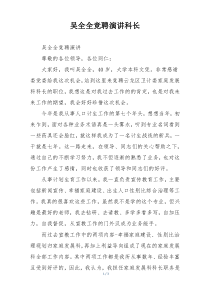 吴全全竞聘演讲科长