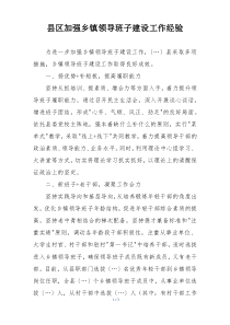 县区加强乡镇领导班子建设工作经验