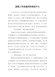 团委工作经验材料疾控中心