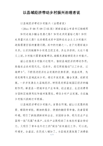 以县域经济带动乡村振兴治理者说