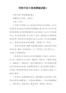 学校中层干部竞聘演讲稿1