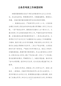 公务员考录工作典型材料