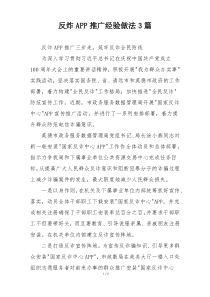 反炸APP推广经验做法3篇