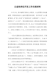 公益性岗位开发工作交流材料