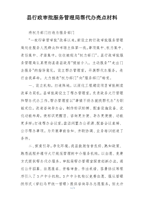 县行政审批服务管理局帮代办亮点材料