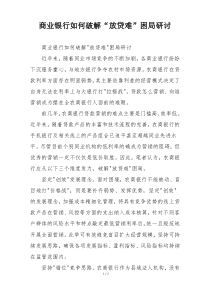 商业银行如何破解“放贷难”困局研讨