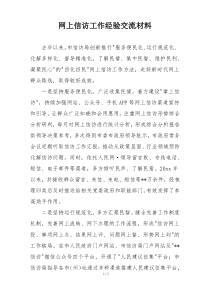 网上信访工作经验交流材料