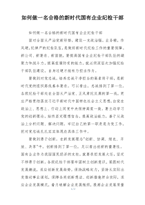 如何做一名合格的新时代国有企业纪检干部
