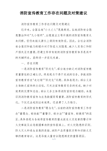 消防宣传教育工作存在问题及对策建议