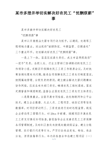 某市多措并举切实解决好农民工“忧酬烦薪”事