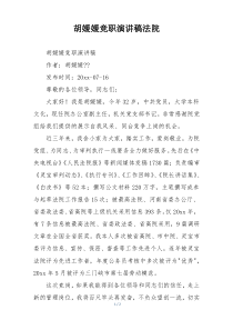 胡媛媛竞职演讲稿法院