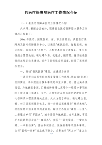 县医疗保障局医疗工作情况介绍