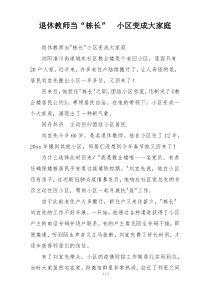 退休教师当“栋长”  小区变成大家庭