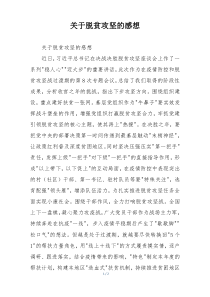 关于脱贫攻坚的感想