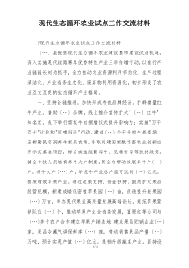 现代生态循环农业试点工作交流材料
