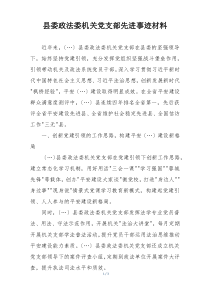 县委政法委机关党支部先进事迹材料