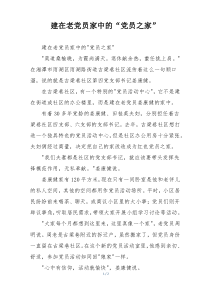 建在老党员家中的“党员之家”