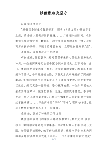 以善意点亮坚守