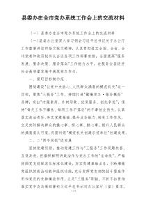 县委办在全市党办系统工作会上的交流材料