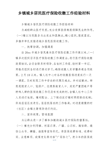 乡镇城乡居民医疗保险收缴工作经验材料