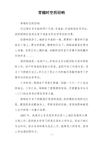 穿越时空的回响