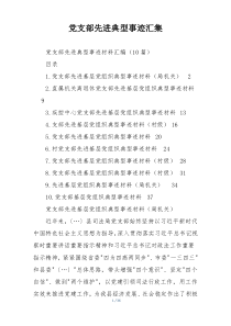 党支部先进典型事迹汇集