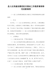 县人社局建设模范机关推动工作提质增效特色创新案例