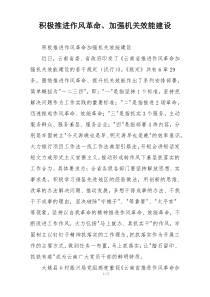 积极推进作风革命、加强机关效能建设