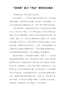 “四举措”助力“两会”期间信访稳定