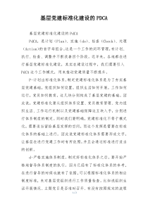 基层党建标准化建设的PDCA