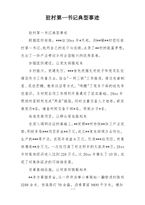 驻村第一书记典型事迹