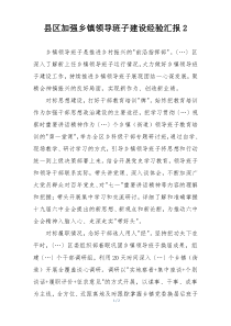 县区加强乡镇领导班子建设经验汇报2