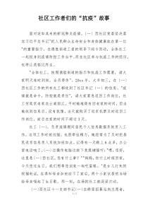 社区工作者们的“抗疫”故事