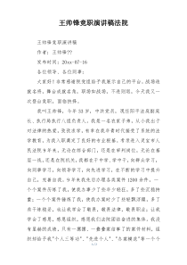 王帅锋竞职演讲稿法院