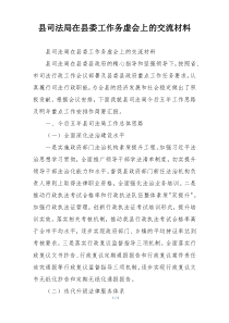 县司法局在县委工作务虚会上的交流材料