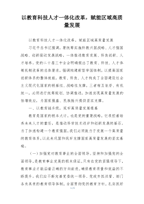 以教育科技人才一体化改革，赋能区域高质量发展