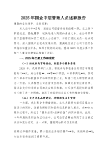 2025年国企中层管理人员述职报告