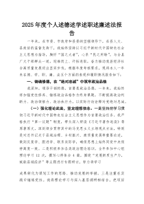 2025年度个人述德述学述职述廉述法报告