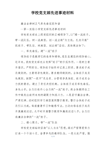学校党支部先进事迹材料