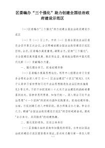 区委编办“三个强化”助力创建全国法治政府建设示范区