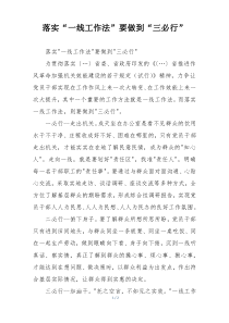 落实“一线工作法”要做到“三必行”