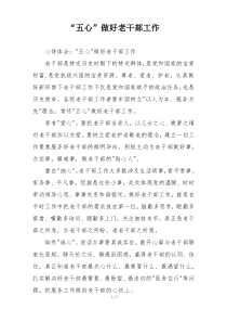 “五心”做好老干部工作