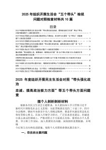 2025年有关民主生活会“五个带头”对照检查剖析材料